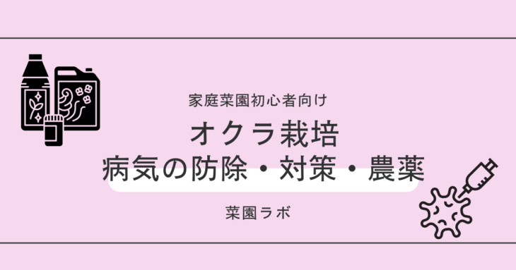 写真あり オクラの病気まとめ 家庭菜園の対策 防除 農薬