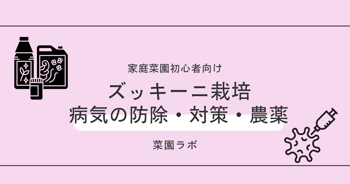写真あり ズッキーニの病気まとめ 家庭菜園の対策 防除 農薬