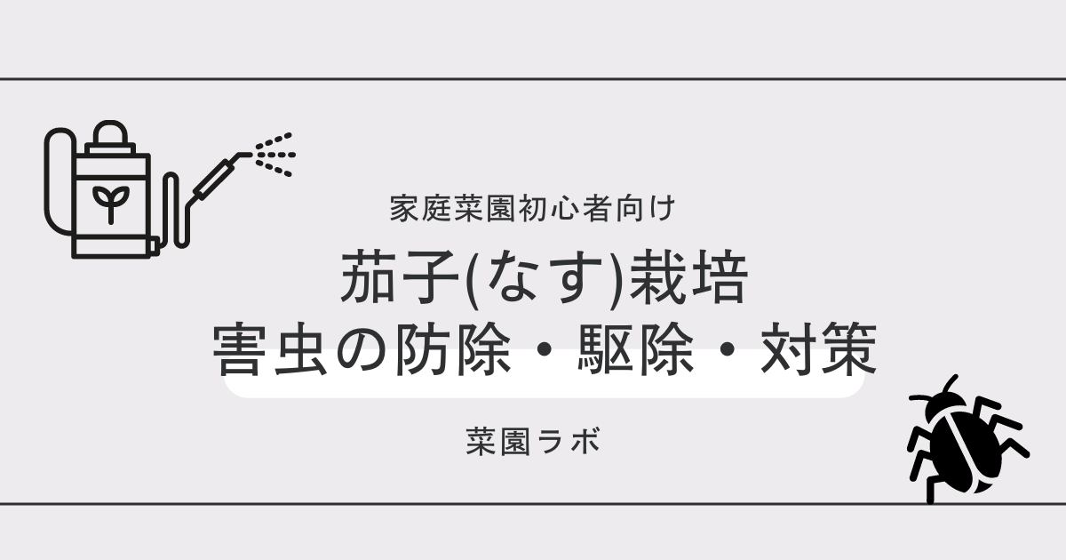 写真あり 茄子 ナス に発生する害虫まとめ 家庭菜園の対策と防除
