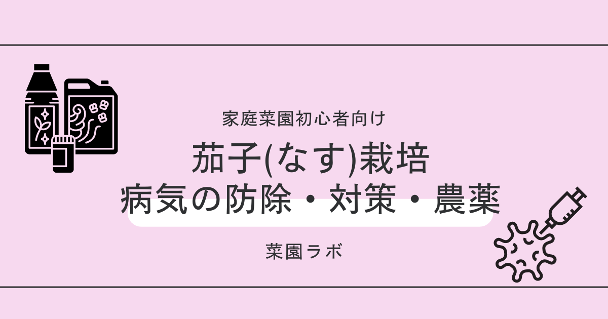 写真あり 茄子 ナス の病気まとめ 家庭菜園の対策 防除 農薬 写真あり 茄子 ナス の病気まとめ 家庭菜園の対策 防除 農薬