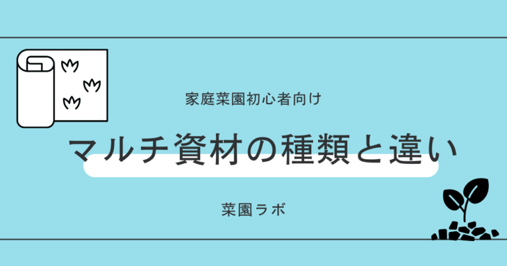 マルチング資材は家庭菜園で黒ビニールがおすすめ 価格や種類を紹介