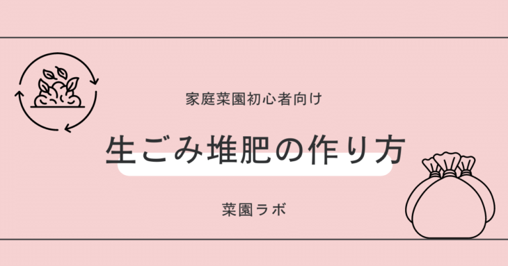 お得 簡単な生ごみ堆肥の作り方と無料でコンポストを手に入れる方法