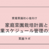 家庭菜園栽培管理とスケジュール計画の立て方