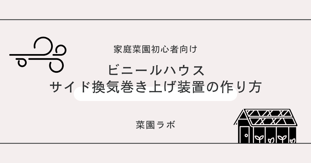 ビニールハウスサイド巻き上げ装置の作り方