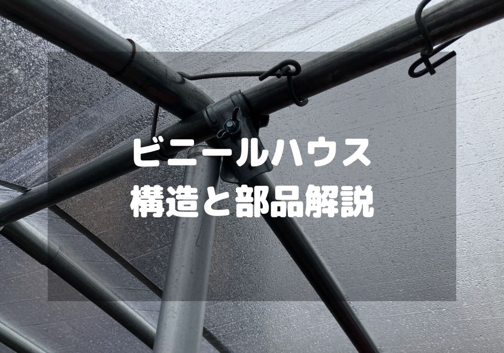 【図解】ビニールハウスの構造と各部品を初心者向けに解説！誰でも全体像が分かる！