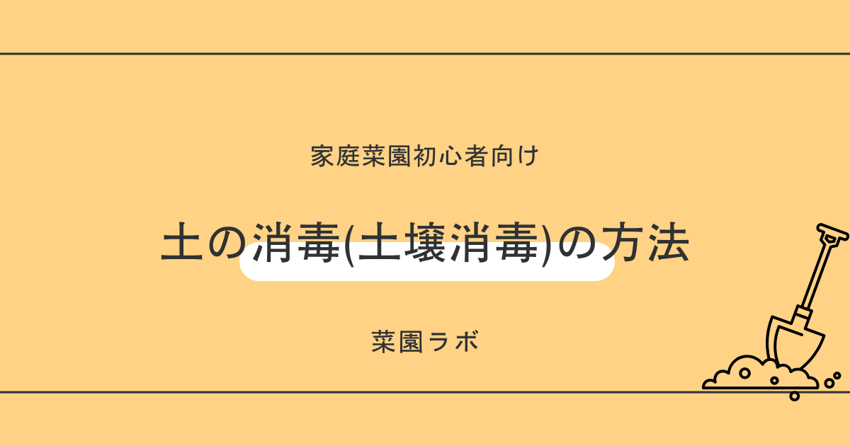 土の消毒（土壌消毒）の方法