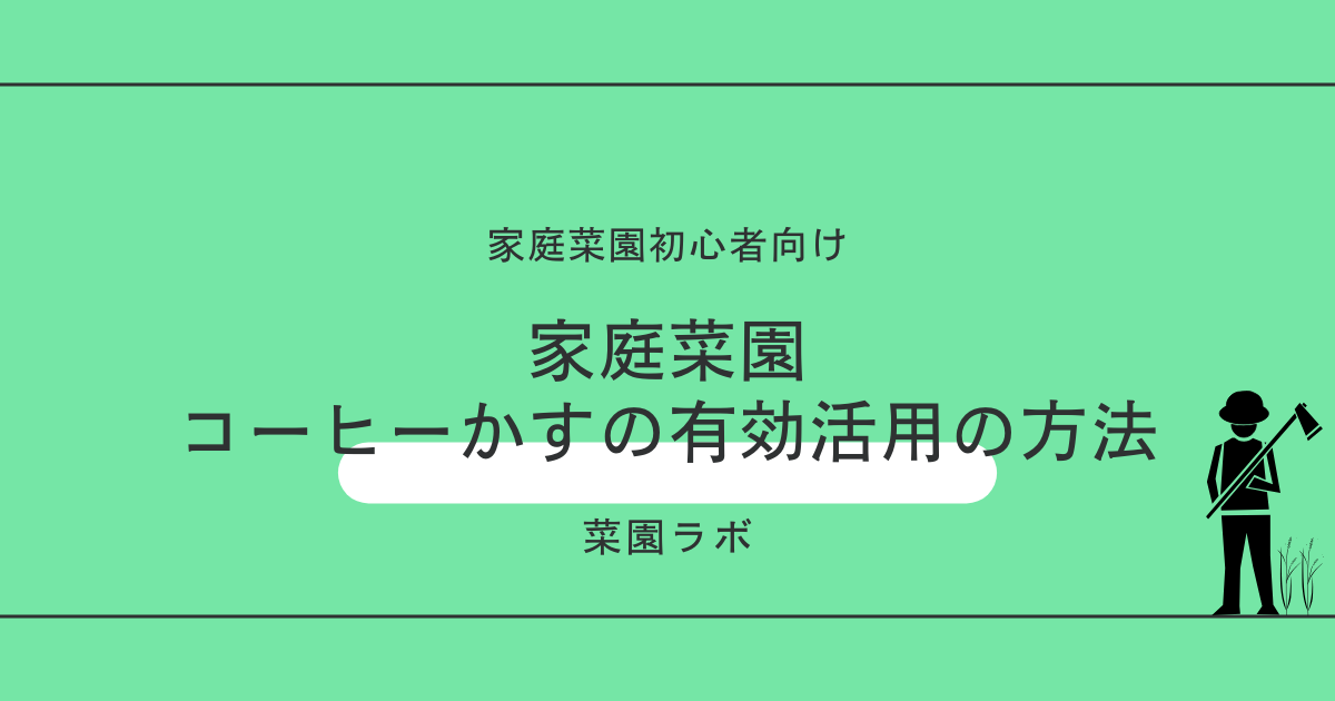 家庭菜園でコーヒーかすの有効活用の方法