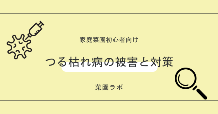 つる枯れ病の被害と対策