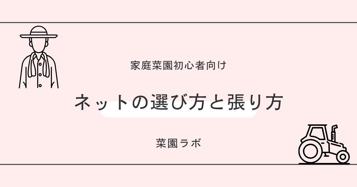 ネットの選び方と張り方