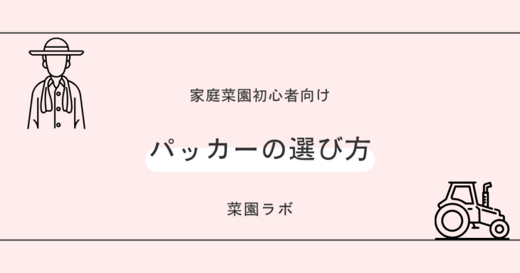 パッカーの選び方