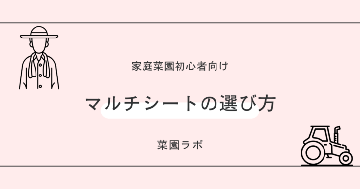 マルチシートの選び方