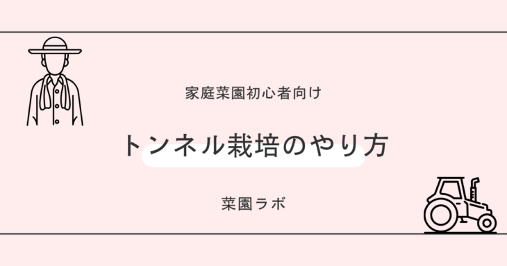 トンネル栽培のやり方