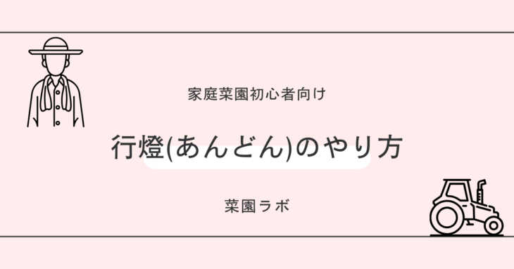 行燈（あんどん）のやり方