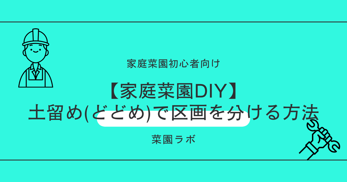 【家庭菜園DIY】土留め（どどめ）で区画を分ける方法