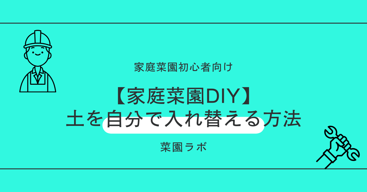 【家庭菜園DIY】土を自分で入れ替える方法