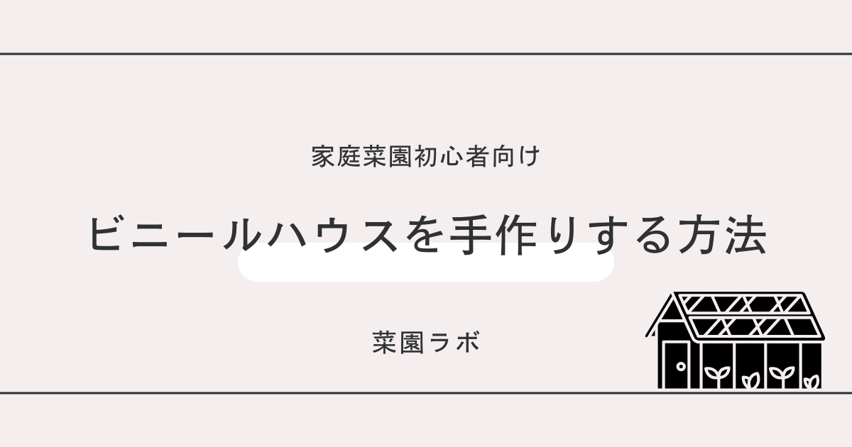 ビニールハウスを手作りする方法