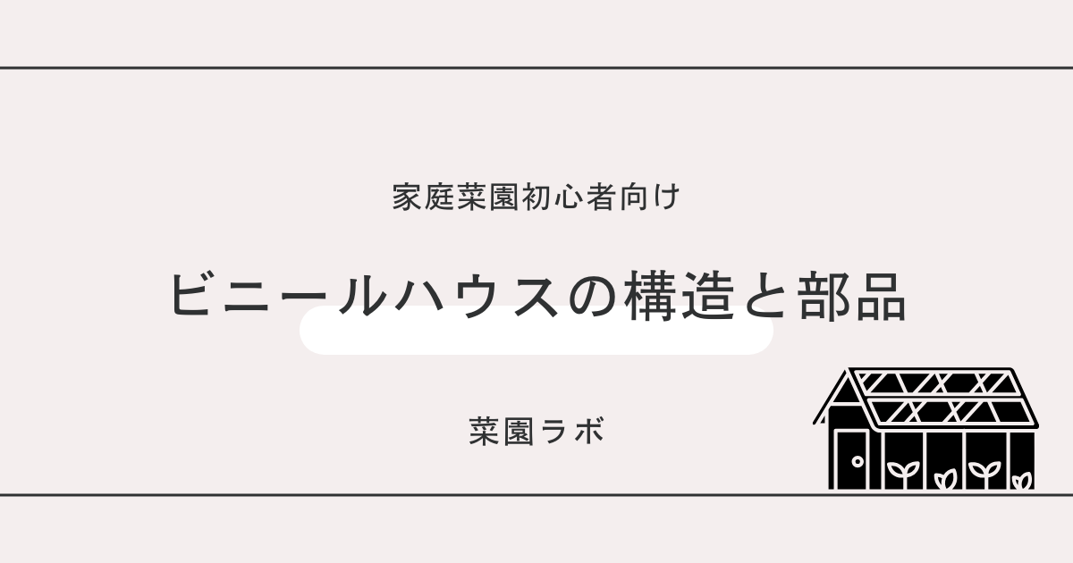 ビニールハウスの構造と部品