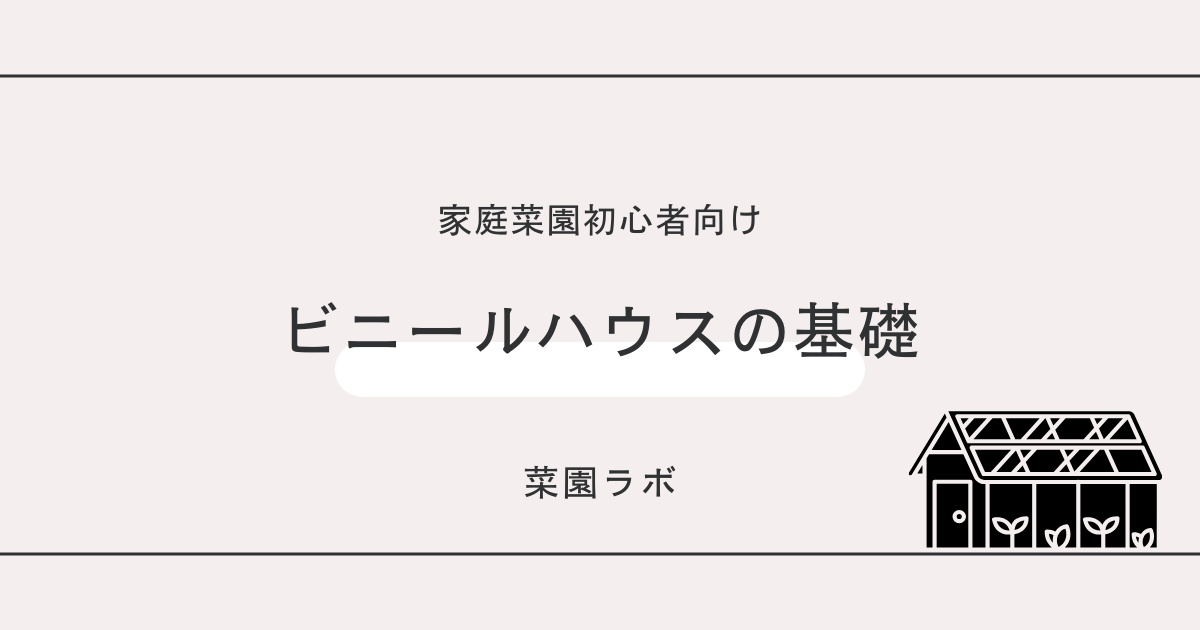 ビニールハウスの基礎