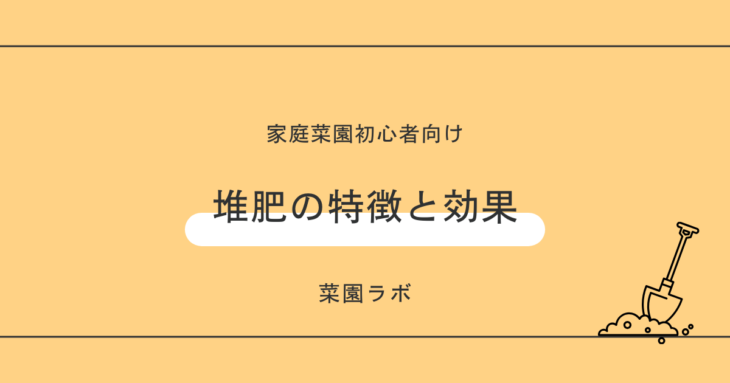 堆肥の特徴と効果