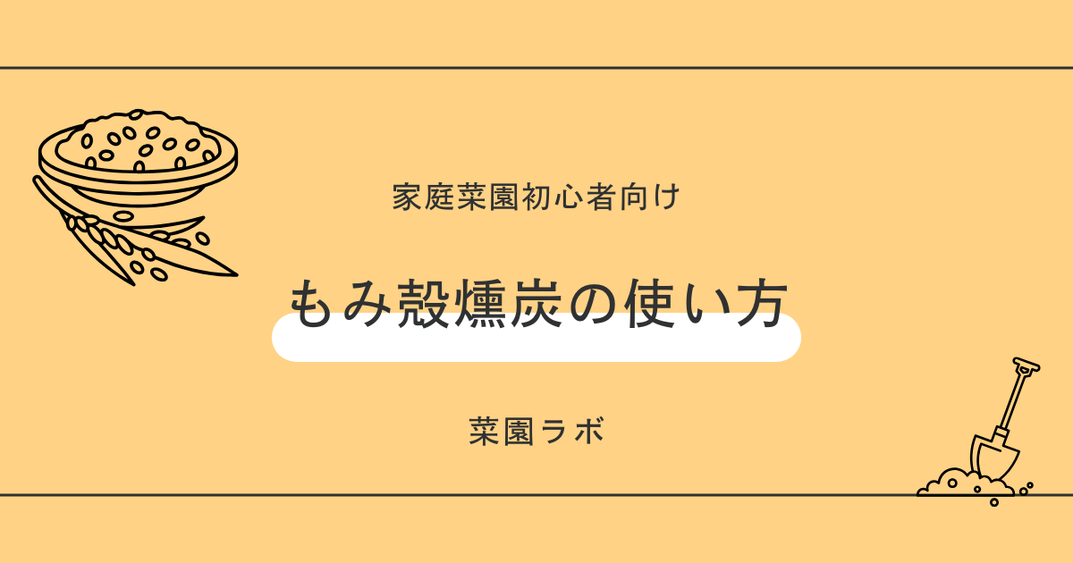 もみ殻燻炭の使い方と効果