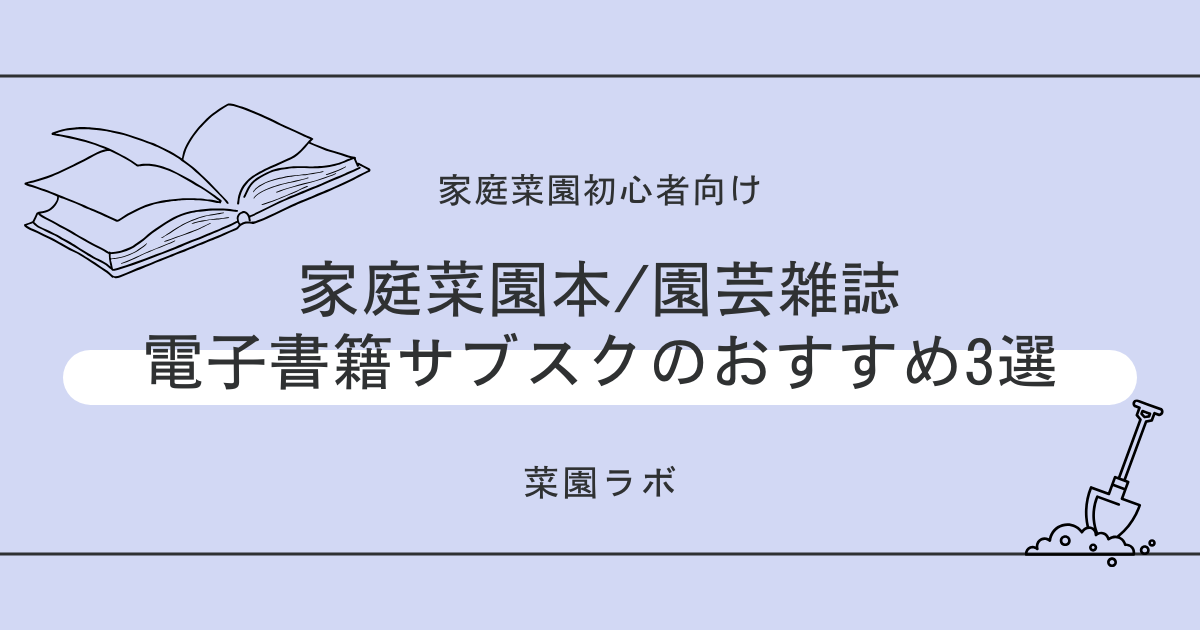 【サブスク6選完全比較】家庭菜園の園芸本・雑誌のお得な電子書籍サービスはある？