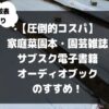 【サブスク6選完全比較】家庭菜園の園芸本・雑誌のお得な電子書籍サービスはある？