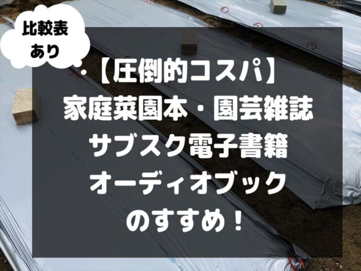 【サブスク6選完全比較】家庭菜園の園芸本・雑誌のお得な電子書籍サービスはある？