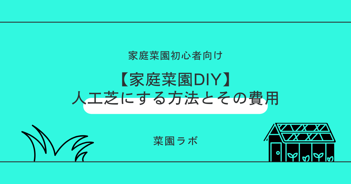 【家庭菜園DIY】人工芝にする方法とその費用