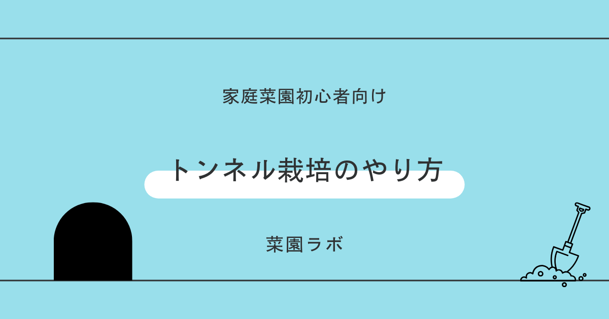 トンネル栽培のやり方