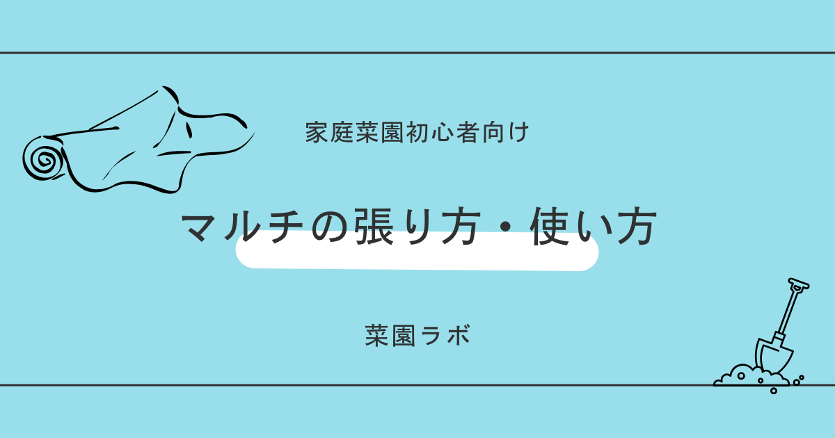 マルチの張り方・使い方