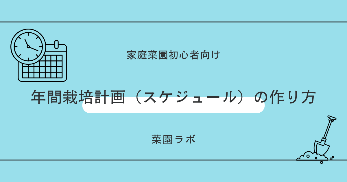 年間栽培計画（スケジュール）の作り方