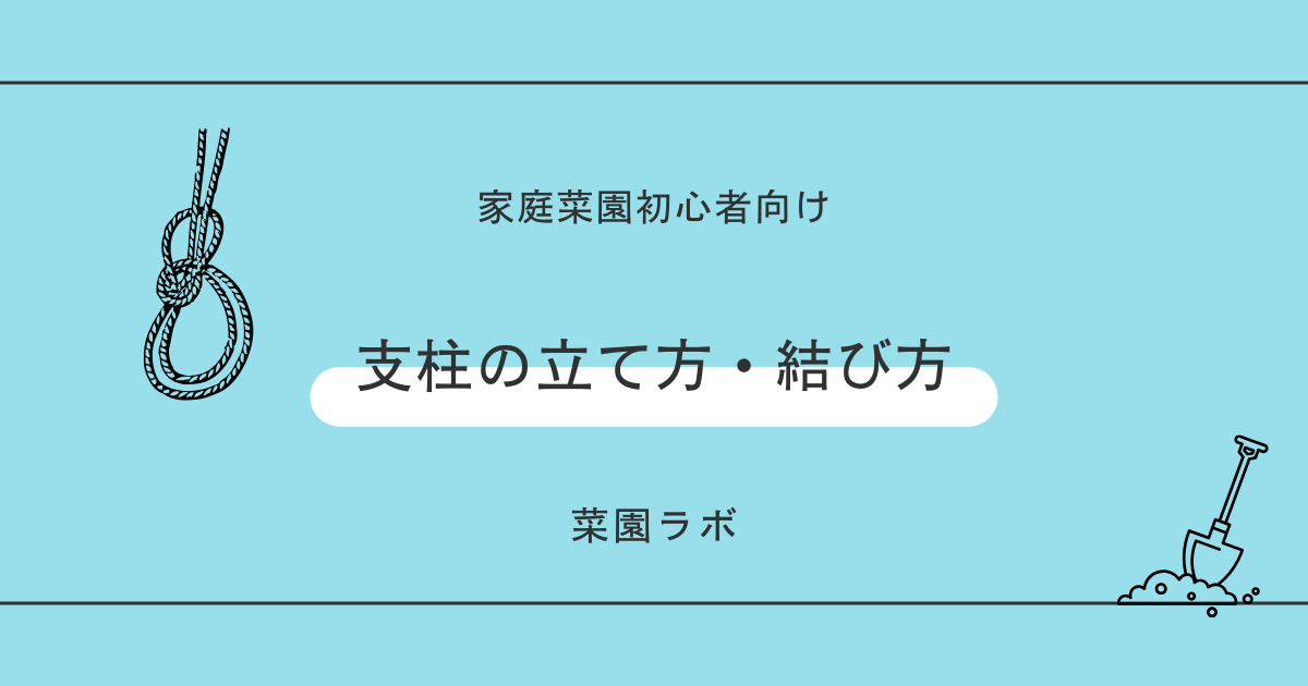 支柱の立て方・結び方