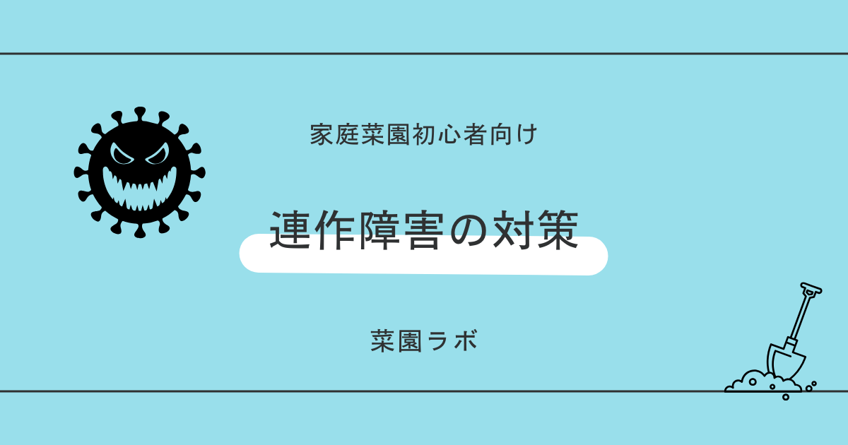 連作障害の対策