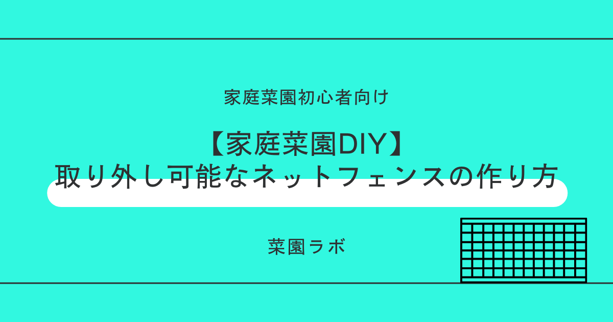 【家庭菜園DIY】取り外し可能なネットフェンスの作り方