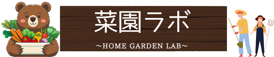 菜園ラボ